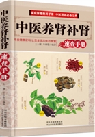 中医养肾补肾速查手册