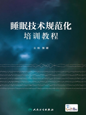 睡眠技术规范化培训教
