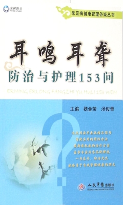 耳鸣耳聋防治与护理15