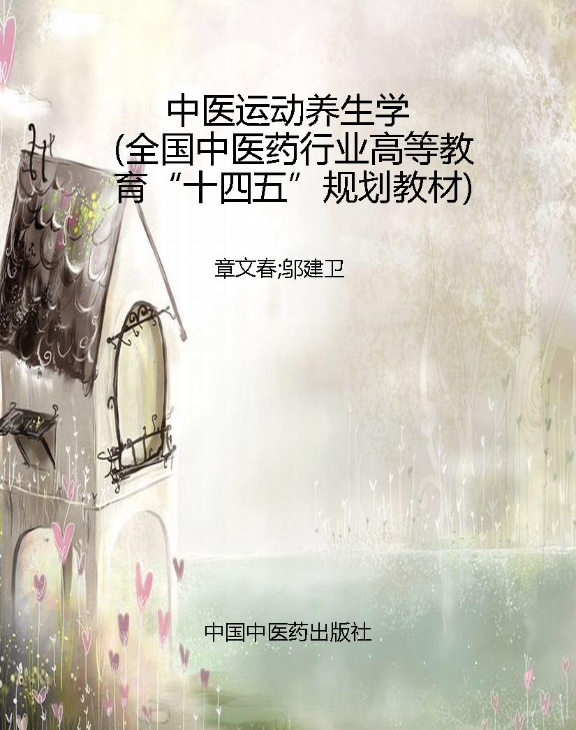 中医运动养生学（全国中