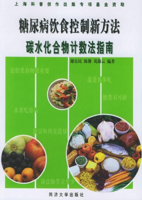 糖尿病饮食控制新方法