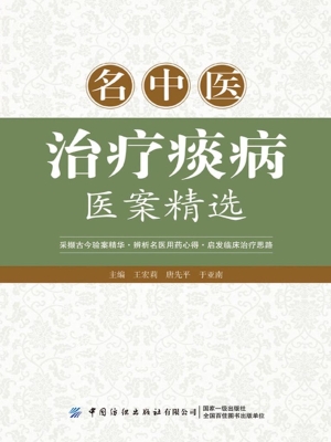 名中医治疗痰病医案精