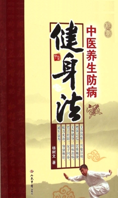 中医养生防病健身法