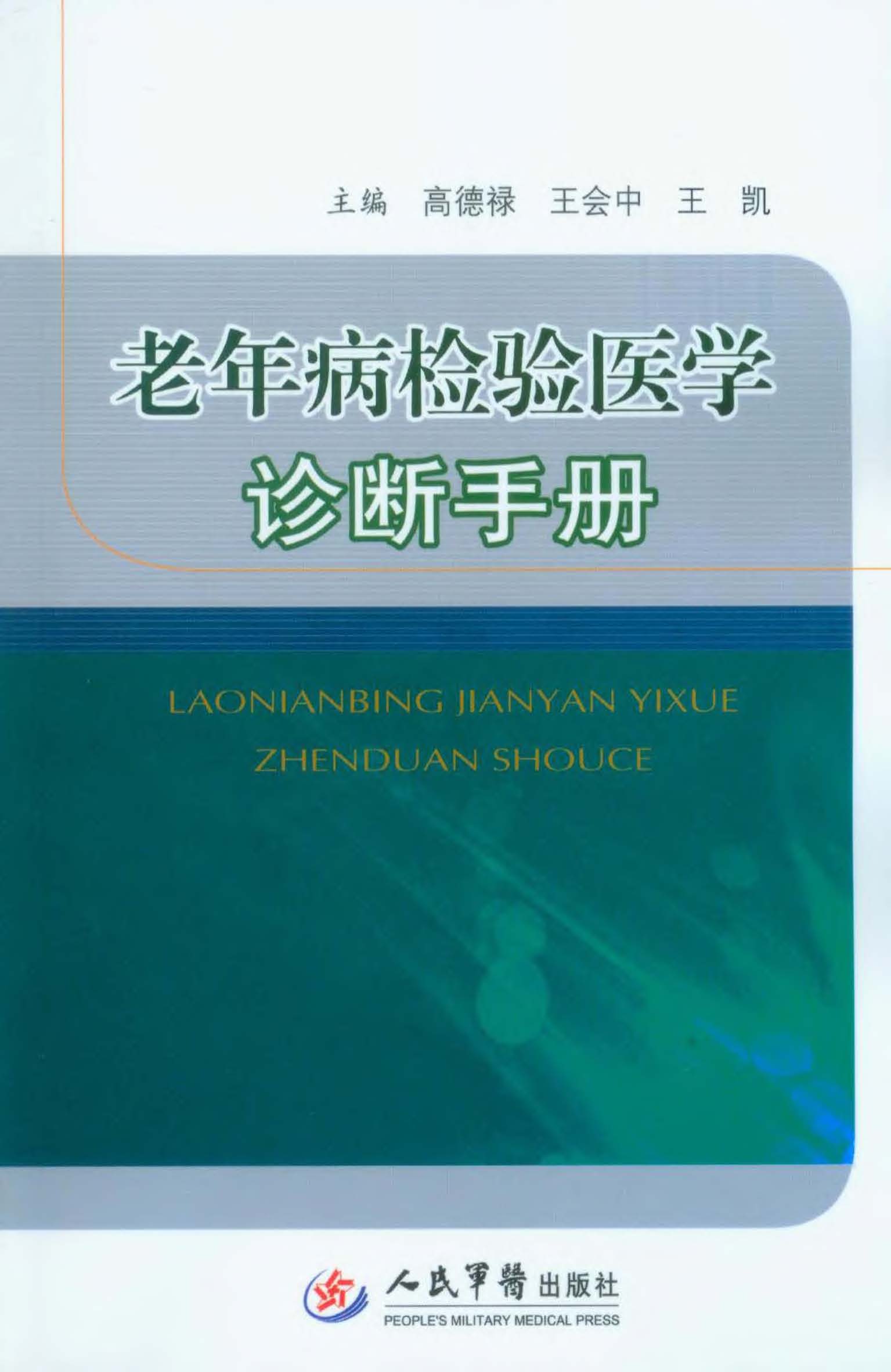 老年病检验医学诊断手