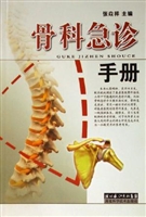 骨科急诊手册