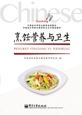 烹饪营养与卫生