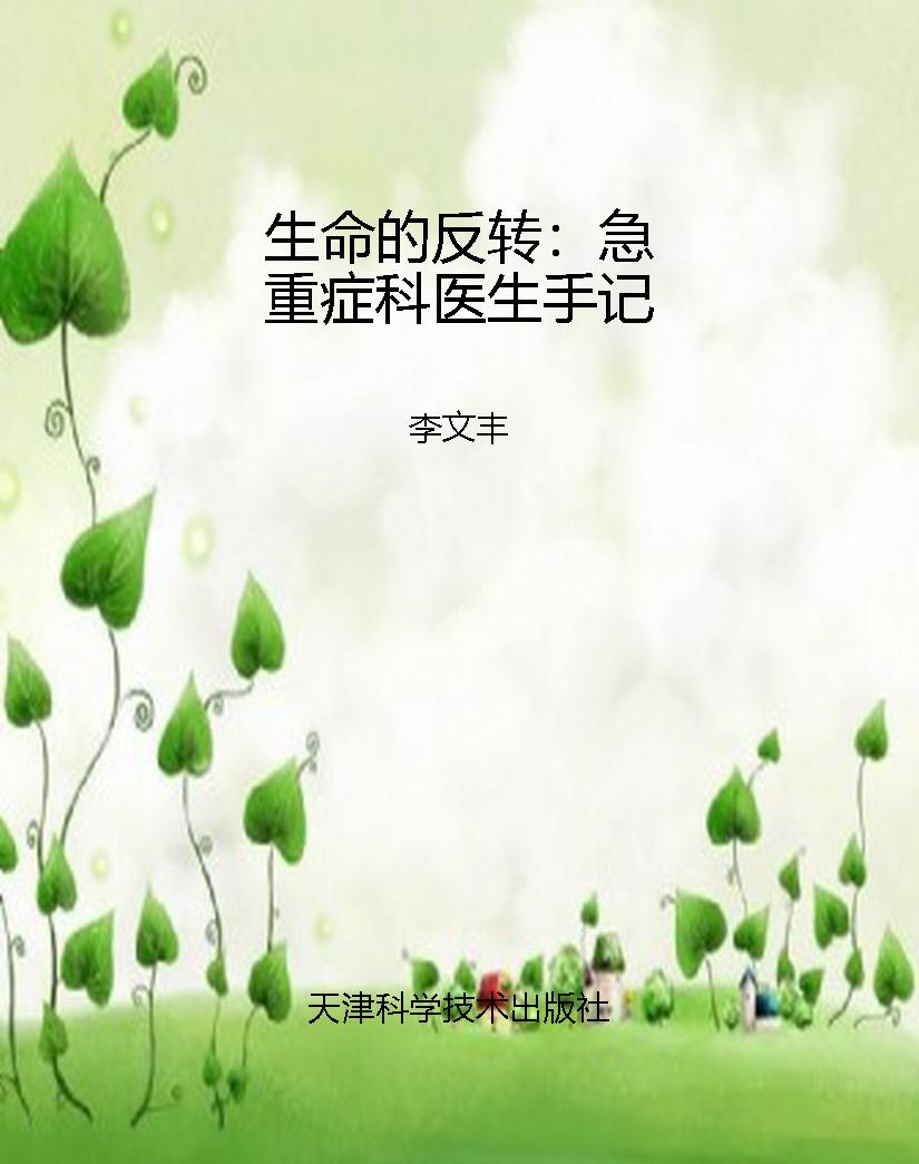 生命的反转：急重症科医