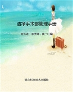 洁净手术部管理手册