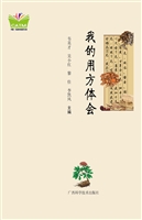 我的用方体会