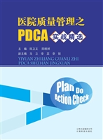 医院质量管理之PDCA实