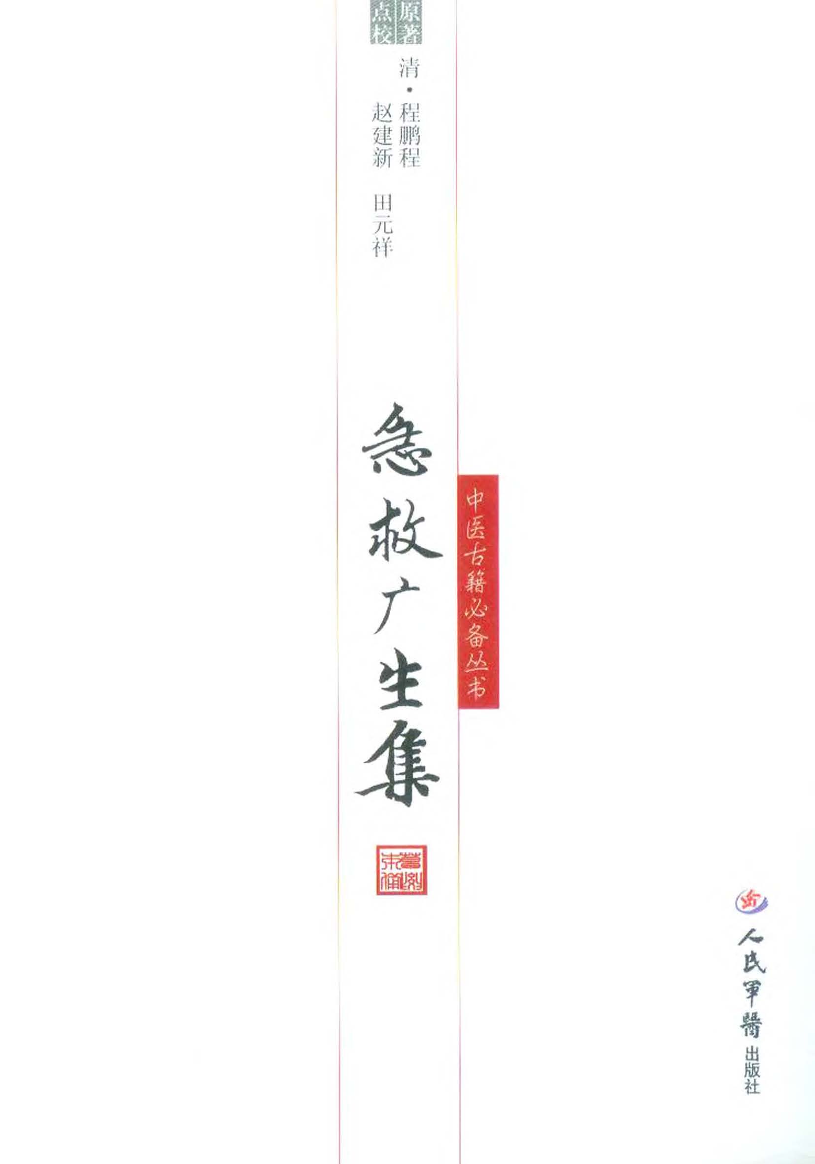急救广生集