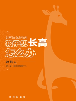 孩子想长高怎么办：赵辉