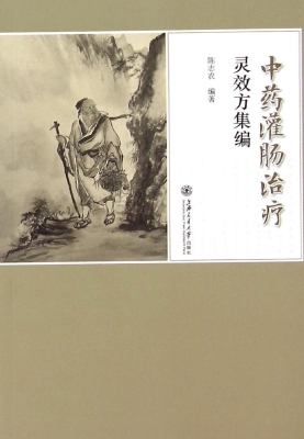 中药灌肠治疗灵效方集