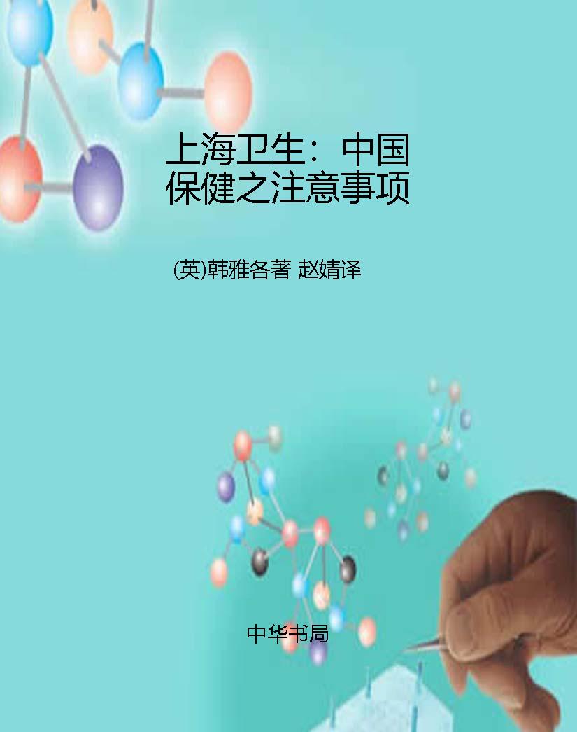 上海卫生：中国保健之注