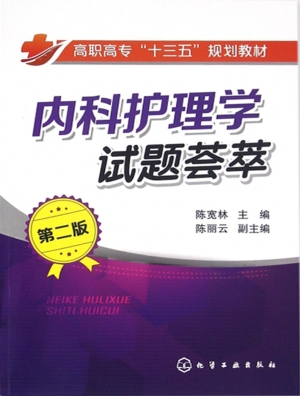 内科护理学试题荟萃
