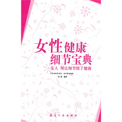 女性健康细节宝典-女