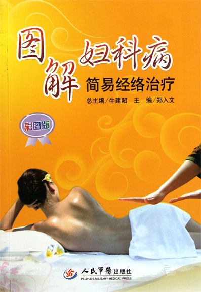 图解妇科病简易经络治
