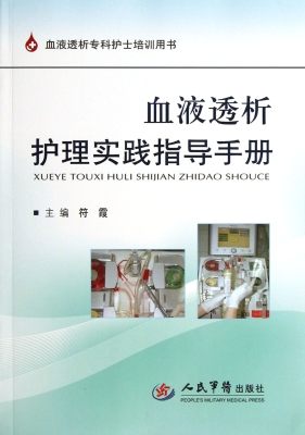 血液透析护理实践指导