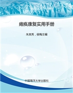 瘫痪康复实用手册