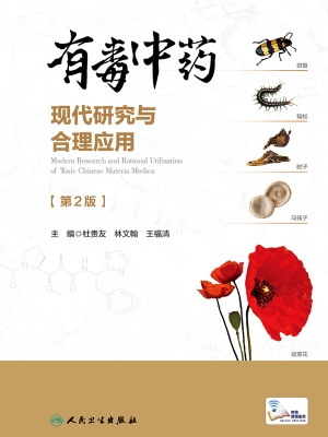 有毒中药现代研究与合