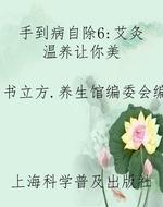 手到病自除6：艾灸温养