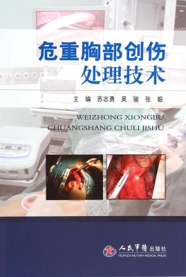 危重胸部创伤处理技术