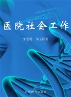 医院社会工作