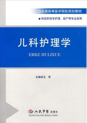 儿科护理学