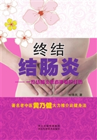 终结结肠炎——一位结