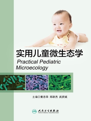 实用儿童微生态学