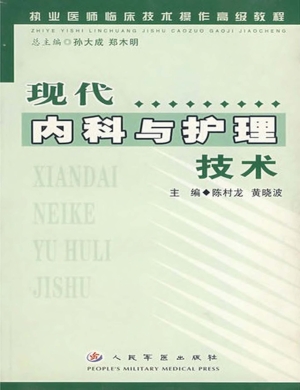 现代内科与护理技术