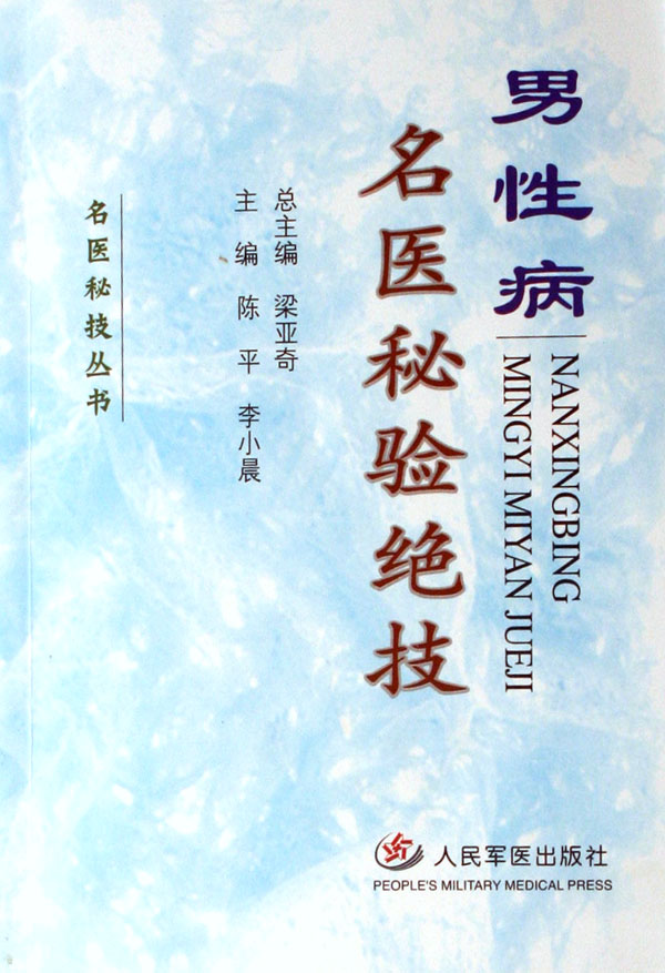 男性病名医秘验绝技