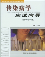 传染病学应试向导（医学
