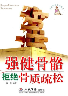 强健骨骼拒绝骨质疏松