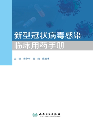 新型冠状病毒感染临床