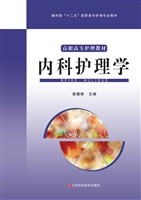 内科护理学