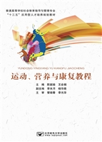 运动、营养与康复教程