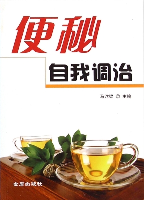 便秘自我调治