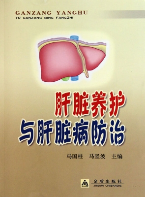 肝脏养护与肝脏疾病防