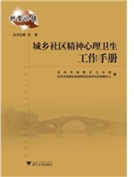 城乡社区精神心理卫生