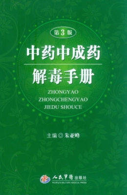 中药中成药解毒手册