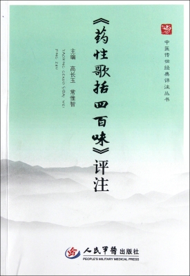 药性歌括四百味评注
