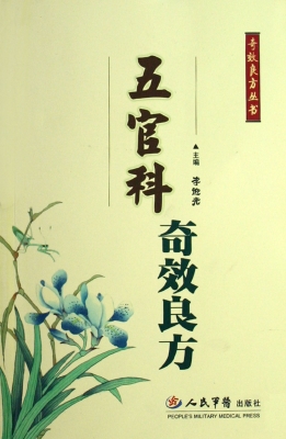 五官科奇效良方