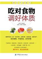 吃对食物 调好体质