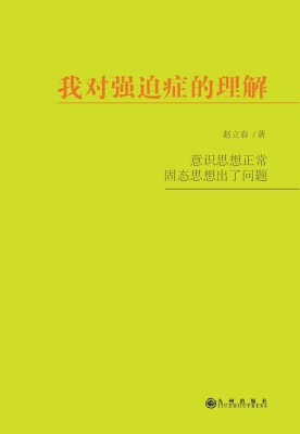我对强迫症的理解
