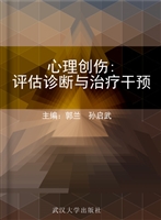 心理创伤：评估诊断与治