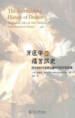 牙医学的痛苦历史——