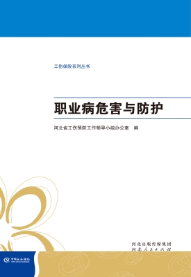 职业病危害与防护