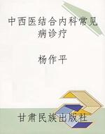 中西医结合内科常见病