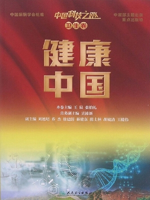 中国科技之路（卫生卷）—